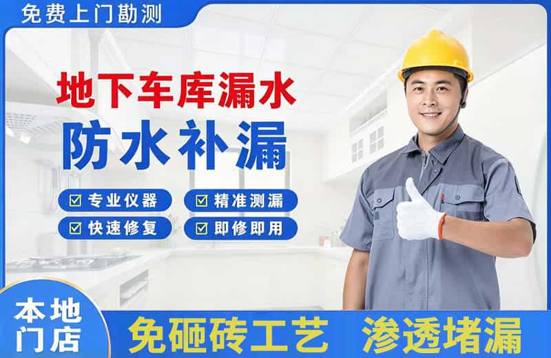 长沙地下车库漏水维修